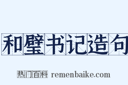 和璧书记造句是什么意思的图片